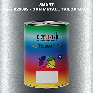Автомобильная краска SMART, цвет 822882 - GUN METALL TAILOR MADE