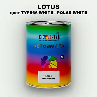Автомобильная краска LOTUS, цвет TYPE66 WHITE - POLAR WHITE