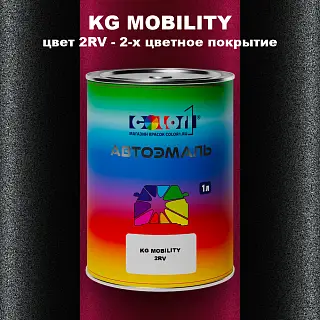 Автомобильная краска KG MOBILITY, цвет 2RV - 2-х цветное покрытие