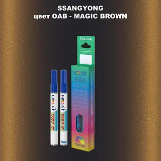 Карандаш-маркер с краской SSANGYONG, цвет OAB - MAGIC BROWN