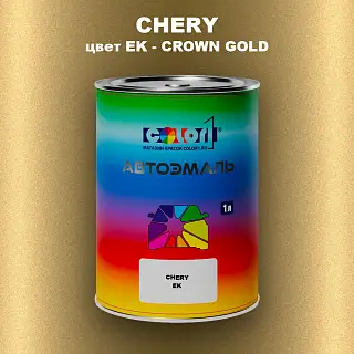 Автомобильная краска CHERY, цвет EK - CROWN GOLD