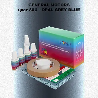 Ремкомплект для ремонта глубоких сколов и царапин GM, цвет 80U - OPALGREYBLUE