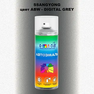 Аэрозольная краска SSANGYONG, цвет ABW - DIGITAL GREY