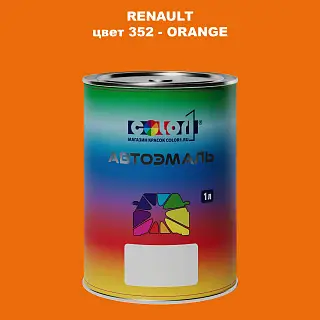 Автомобильная краска RENAULT, цвет 352 - ORANGE
