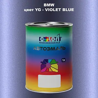 Автомобильная краска BMW, цвет YG - VIOLET BLUE