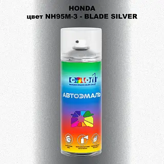 Аэрозольная краска HONDA, цвет NH95M-3 - BLADE SILVER