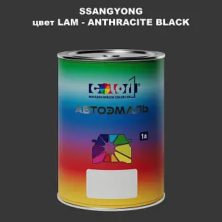 Автомобильная краска SSANGYONG, цвет LAM - ANTHRACITE BLACK