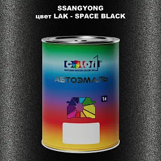 Автомобильная краска SSANGYONG, цвет LAK - SPACE BLACK
