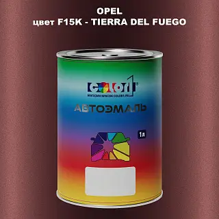 Автомобильная краска OPEL, цвет F15K - TIERRA DEL FUEGO