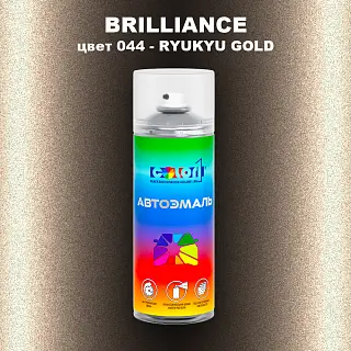 Аэрозольная краска BRILLIANCE, цвет 044 - RYUKYU GOLD