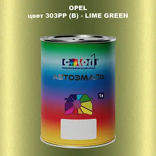 Автомобильная краска OPEL, цвет 303PP (B) - LIME GREEN