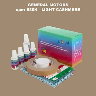 Ремкомплект для ремонта глубоких сколов и царапин GM, цвет 830K - LIGHTCASHMERE