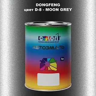 Автомобильная краска DONGFENG, цвет D-8 - MOON GREY