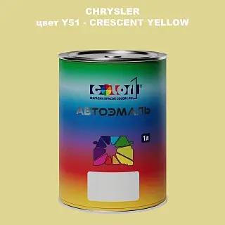 Автомобильная краска CHRYSLER, цвет Y51 - CRESCENT YELLOW