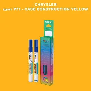 Маркер с краской CHRYSLER, цвет P71 - CASE CONSTRUCTION YELLOW