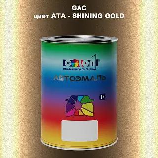 Автомобильная краска GAC, цвет ATA - SHINING GOLD