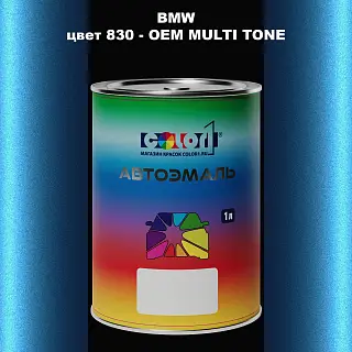 Автомобильная краска BMW, цвет 830 - 2-х цветное покрытие
