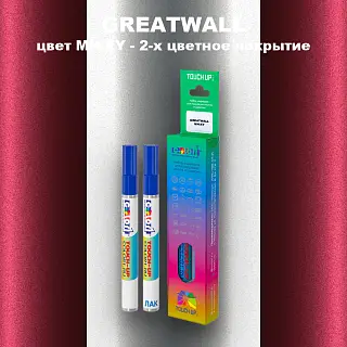 Маркер с краской GREATWALL, цвет MH/XY - 2-х цветное покрытие