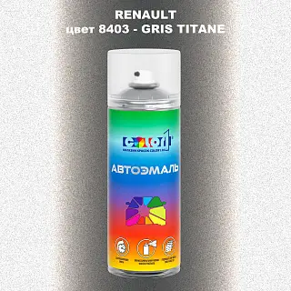 Аэрозольная краска RENAULT, цвет 8403 - GRIS TITANE