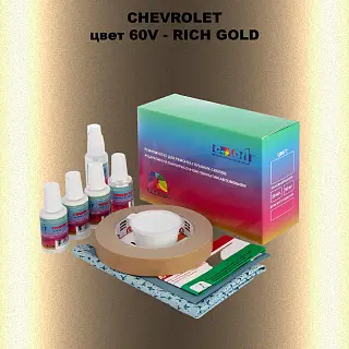 Ремкомплект для ремонта глубоких сколов и царапин CHEVROLET, цвет 60V - RICH GOLD