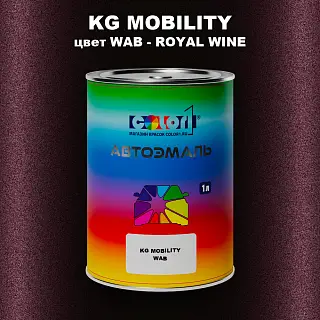 Автомобильная краска KG MOBILITY, цвет WAB - ROYAL WINE