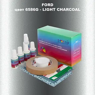 Ремкомплект для ремонта глубоких сколов и царапин FORD, цвет 6586G - LIGHT CHARCOAL
