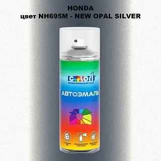 Аэрозольная краска HONDA, цвет NH695M - NEW OPAL SILVER