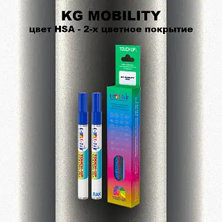 Маркер с краской KG MOBILITY, цвет HSA - 2-х цветное покрытие