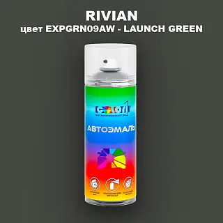 Аэрозольная краска RIVIAN, цвет EXPGRN09AW - LAUNCH GREEN