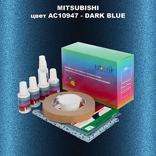Ремкомплект для ремонта глубоких сколов и царапин MITSUBISHI, цвет AC10947 - DARK BLUE