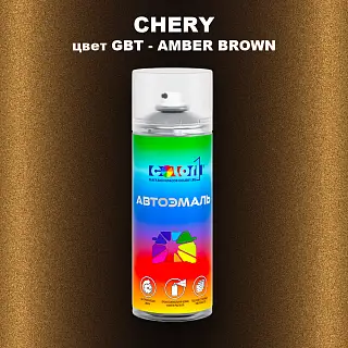 Аэрозольная краска CHERY, цвет GBT - AMBER BROWN