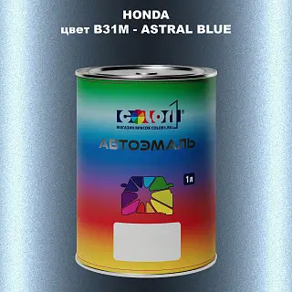 Автомобильная краска HONDA, цвет B31M - ASTRAL BLUE