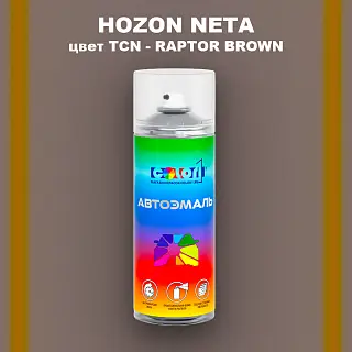 Аэрозольная краска HOZON NETA, цвет TCN - RAPTOR BROWN