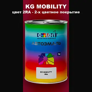 Автомобильная краска KG MOBILITY, цвет 2RA - 2-х цветное покрытие