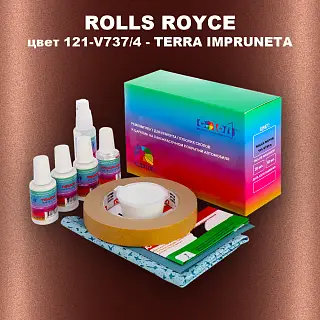 Ремкомплект для ремонта глубоких сколов и царапин ROLLS ROYCE, цвет 121-V737/4 - TERRA IMPRUNETA