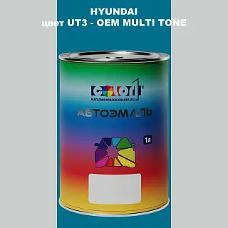 Автомобильная краска HYUNDAI, цвет UT3 - 2TN