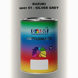 Автомобильная краска SUZUKI, цвет 61 - SILVER GREY