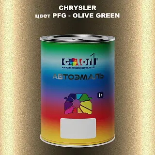 Автомобильная краска CHRYSLER, цвет PFG - OLIVE GREEN
