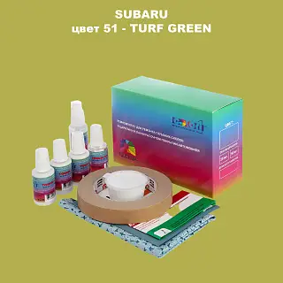 Ремкомплект для ремонта глубоких сколов и царапин SUBARU, цвет 51 - TURF GREEN