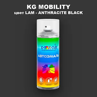 Аэрозольная краска KG MOBILITY, цвет LAM - ANTHRACITE BLACK