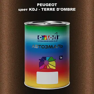 Автомобильная краска PEUGEOT, цвет KDJ - TERRE D'OMBRE