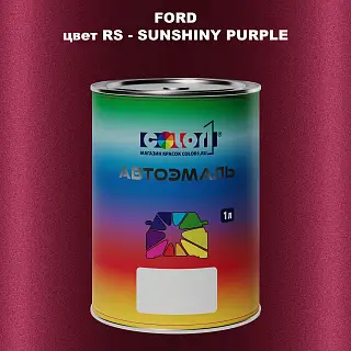 Автомобильная краска FORD, цвет RS - SUNSHINY PURPLE