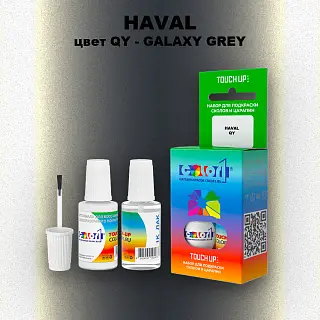 Краска для сколов во флаконе с кисточкой HAVAL, цвет QY - GALAXY GREY