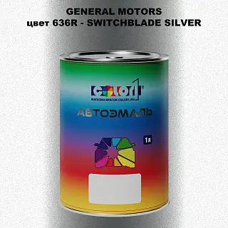 Автомобильная краска GM, цвет  636R - SWITCHBLADESILVER