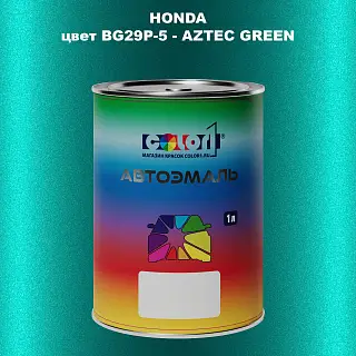 Автомобильная краска HONDA, цвет BG29P-5 - AZTEC GREEN