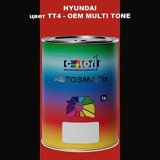 Автомобильная краска HYUNDAI, цвет TT4 - 2TN