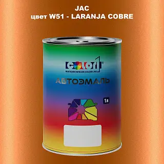 Автомобильная краска JAC, цвет W51 - LARAN JACOBRE