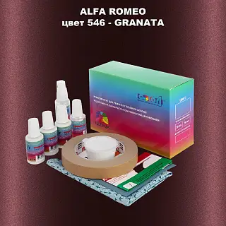 Ремкомплект для ремонта глубоких сколов и царапин ALFA ROMEO цвет 546 - GRANATA