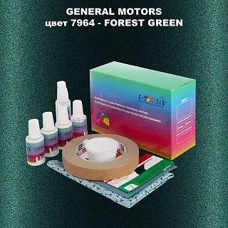 Ремкомплект для ремонта глубоких сколов и царапин GM, цвет 7964 - FORESTGREEN