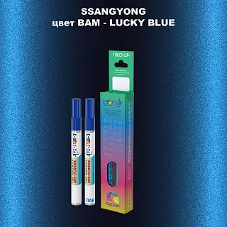 Карандаш-маркер с краской SSANGYONG, цвет BAM - LUCKY BLUE